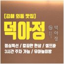 김해카인테리어 | [김해 외동 오리고기 맛집] 덕아정 │ 도심 속 자연을 담은 오리 요리 전문점