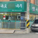 옥포비빔국수 이미지