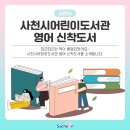 사천시어린이영어도서관 이미지