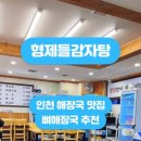 형제들감자탕만수3지구점