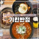 고려제일주유소 | 두류동중국집 추천, 달서구중국집 기린반점 중화비빔밥 맛집 아기랑 방문 후기