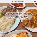 강동빈대떡 | 평양만두집 강동구청역 성내동 맛집 주차 가능