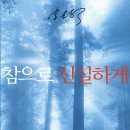 참으로 신실하게 (이재철 / 홍성사) 이미지