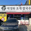 박정화조개칼국수