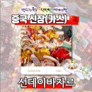 진품정육 | 《중국 카슈가르 선데이 바자르》 중국 카슈가르 전통시장_카스 일요시장!