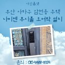 620 | 부산 사하구 감천동 주택 패션문 나비엔 무타공 푸시풀 도어락 SDL620-2R 설치 후기