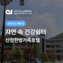 산청한방가족호텔(주) 이미지