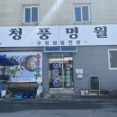 청풍명월횟집