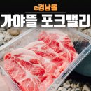 법인부경양돈엠앤에프 | e경남몰 계곡나들이엔 가야뜰 포크밸리 삼겹살