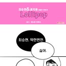 [팬아트]★최승현&권지용 그들의이야기 Lollipop - 001. 한눈에 반하다 + for유괴 이미지
