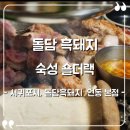백소정신제주연동점 | [제주 제주시] 돌담흑돼지 연동본점 솔직후기, 제주공항 흑돼지 맛집
