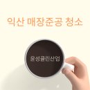 윤성클린산업 이미지