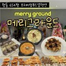 새로오픈한 메리그라운드 향동 프리미엄 푸드셀렉션 상세후기