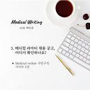 메디컬팜약국 | [메라클 3.] 메디컬 라이터(Medical writer) 채용 사이트 3곳 (+ 링크드인으로 인맥 확장해요)