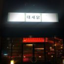 수원-0964 | [수원 인계동] 칼칼한 국물이 맛있는 낙곱새 전골 맛집 대새닭 수원점 솔직후기