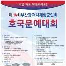 동래연제구 재향군인회 | 제14회 부산재향군인회 호국문예대회