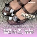 종합가방잡화 | 성수 뉴뉴 젤리슈즈 2만원대로 구매한 솔직 실착 후기!