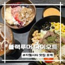 블랙루머다이오트 | 지웰시티 맛집 포케 블랙루머 다이오트 청주점 점심샐러드 맛집 후기