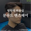 유보라더스마트 앞 | 안양 명학역 미용실 문무드 맨즈헤어 컷트 다운펌 후기