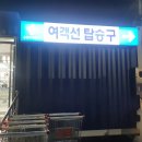 울릉크루즈 뉴씨다오펄호 6인실 후기 (울릉도차량선적가격)