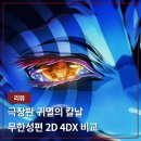 (주)무한종합건설 | 귀멸의 칼날 무한성편 4DX로 봐야 덜 지루하다 2D 비교 후기