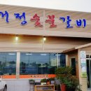 거정숯불갈비