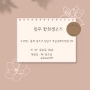 향천생고기