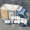 모짜르트 | 성심당 딸기모짜르트 케이크 배달 l 빵 배송 주문 방법 및 후기