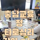 충남교육연수원 타로심리 교사연수 이미지