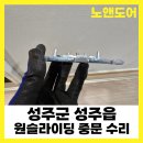 성주중학교 | 성주문수리 성주읍문수리 미닫이중문수리 원슬라이딩중문 수리후기