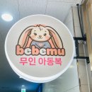 베베뮤 티스토리