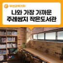 주례쌈지 작은도서관 이미지