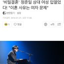 &#39;비밀결혼&#39; 정준일 상대 여성 입열었다! &#34;이혼 사유는 여자 문제&#34; 이미지