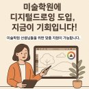 선화미술교습소 - 강동구 고덕로 390 | 미술학원에 디지털드로잉 도입! 1:1 원데이 클래스 후기