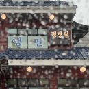 인계동 1034-10 | 인계동 맛집 평장원 본점: 여름 끝자락은 평냉과 함께