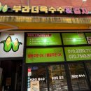 부라더옥수수앤김치(운정점)