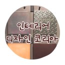 리노인테리어디자인 | 인테리어디자인코리아 2019 일산 킨텍스에서 트렌드 살펴봤어요.