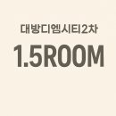 대방디엠시티공인중개사사무소 | 대방디엠시티2차 1.5룸 오피스텔 내부 미리보기(영상,실사진 첨부)