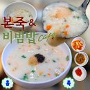 본죽&비빔밥 태릉입구역점 | 명동 회현역 죽맛집 본죽&amp;비빔밥 회현역점 내돈내산 혼밥 후기 | 새우죽