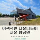 망원한강공원 당인동 어린이놀이터 | 서울 함공원 아이랑 가볼만한곳추천 망원한강공원 나들이(+알고가야할 주차정보)