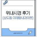 미래내과의원 | 위내시경 후기 / 동작구 상도동 미래탑내과의원