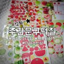 정리수납(주간) | 다이소 신상 프룻프룻 시리즈 하울 &amp; 품번 정리 (키스컷, 에폭시 스티커, 미니 바인더) | 주간문구덕질...