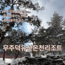 아넥스골프스쿨(실외) | 무주 덕유산 리조트 온천 노천탕 솔직후기