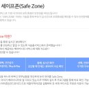 세이프존(safe zone)