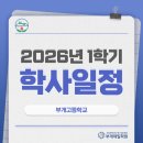 부개고등학교 | 부개고등학교 1학기 학사일정 살펴보기