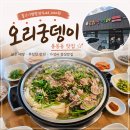 오리궁뎅이 - 서구 금호동 | 광주 용봉동 맛집 오리궁뎅이 점심특선 불고기쌈밥정식 솔직후기
