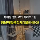 버스정류장 07-126 | [ 부동산 / 허그전세대출 후기 ] 청년전용 버팀목전세자금대출 - 허그(HUG) 1탄