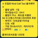 그린콜밴 | 마석 화도↔️인천공항대형택시 예약 요금 및 콜밴비용꿀팁