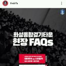 화성종합경기타운 현장 FAQs 이미지