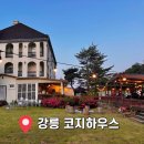 소금강행복펜션마트 | 강릉 여행 숙소 추천, 코지하우스 내돈내산 후기 (+가볼만한 관광지)